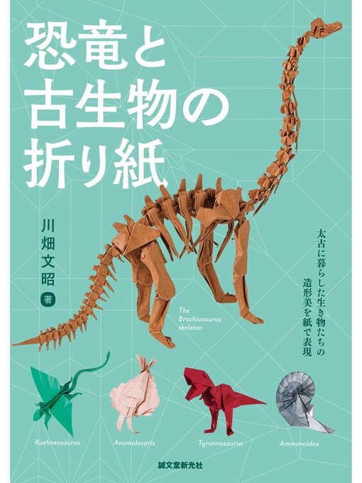 川畑文昭作の恐竜と古生物の折り紙：太古に暮らした生き物たちの造形美を紙で表現の作品詳細 - 予約可能